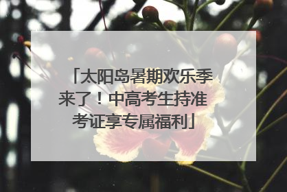太阳岛暑期欢乐季来了！中高考生持准考证享专属福利