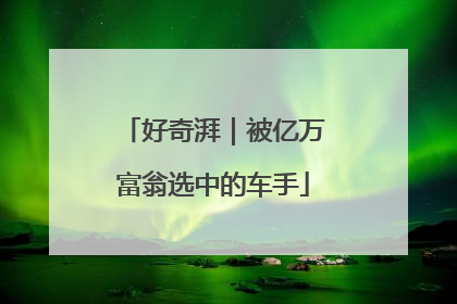 好奇湃｜被亿万富翁选中的车手