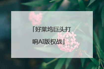 好莱坞巨头打响AI版权战