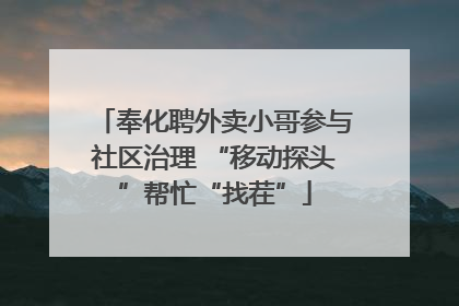 奉化聘外卖小哥参与社区治理 “移动探头”帮忙“找茬”