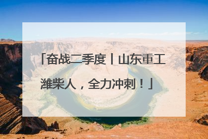 奋战二季度丨山东重工潍柴人，全力冲刺！