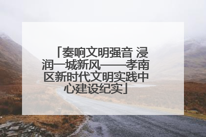 奏响文明强音 浸润一城新风——孝南区新时代文明实践中心建设纪实