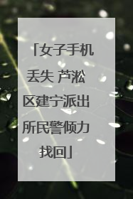 女子手机丢失 芦淞区建宁派出所民警倾力找回
