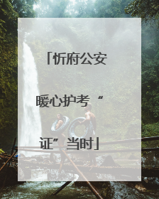 忻府公安暖心护考“证”当时
