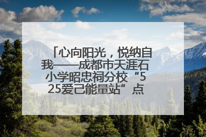 心向阳光，悦纳自我——成都市天涯石小学昭忠祠分校“525爱己能量站”点亮孩子心灵之旅