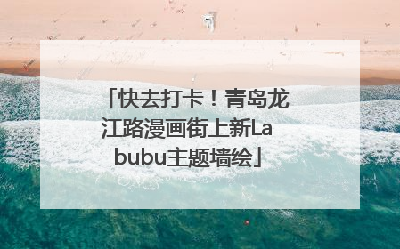 快去打卡！青岛龙江路漫画街上新Labubu主题墙绘