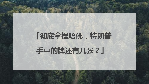 彻底拿捏哈佛，特朗普手中的牌还有几张？