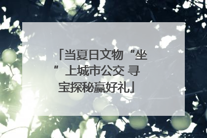 当夏日文物“坐”上城市公交 寻宝探秘赢好礼