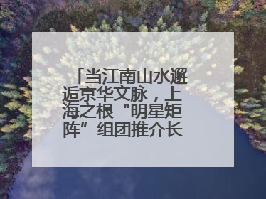 当江南山水邂逅京华文脉，上海之根“明星矩阵”组团推介长三角文旅资源