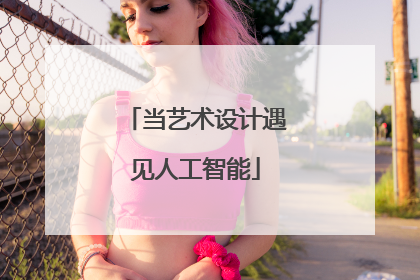 当艺术设计遇见人工智能