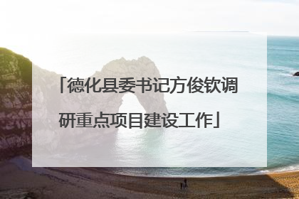 德化县委书记方俊钦调研重点项目建设工作