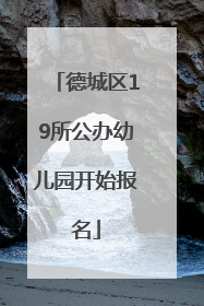 德城区19所公办幼儿园开始报名