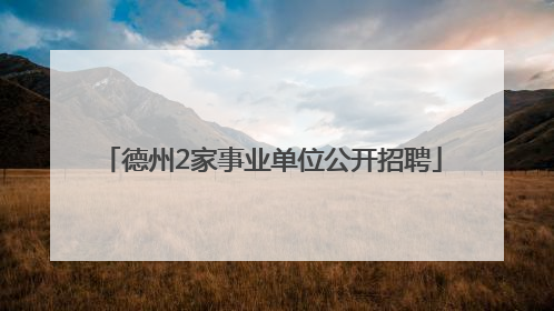 德州2家事业单位公开招聘