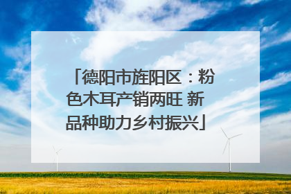 德阳市旌阳区：粉色木耳产销两旺 新品种助力乡村振兴