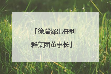 徐瑞泽出任利群集团董事长