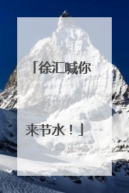 徐汇喊你来节水！