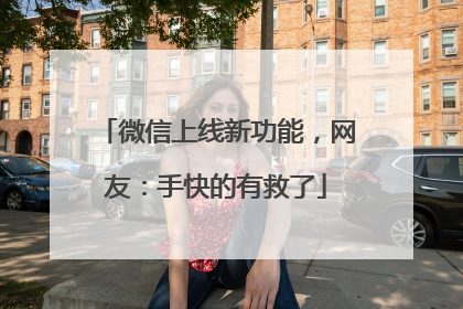 微信上线新功能，网友：手快的有救了