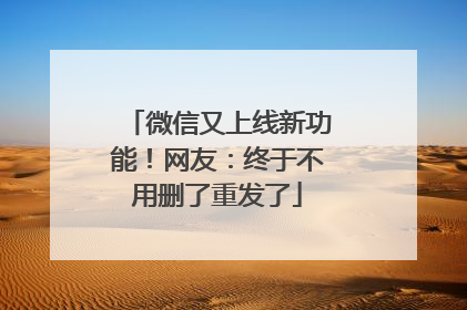 微信又上线新功能！网友：终于不用删了重发了
