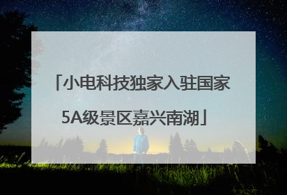 小电科技独家入驻国家5A级景区嘉兴南湖