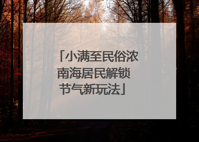 小满至民俗浓 南海居民解锁节气新玩法