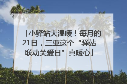 小驿站大温暖！每月的21日，三亚这个“驿站联动关爱日”真暖心