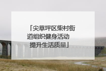 尖草坪区柴村街道组织健身活动 提升生活质量