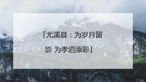 尤溪县：为岁月留影 为孝道添彩