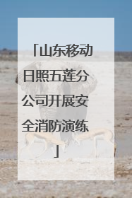 山东移动日照五莲分公司开展安全消防演练