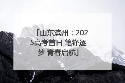 山东滨州：2025高考首日 笔锋逐梦 青春启航