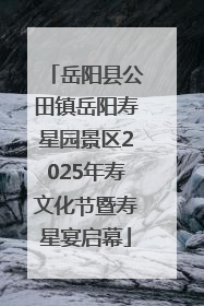 岳阳县公田镇岳阳寿星园景区2025年寿文化节暨寿星宴启幕