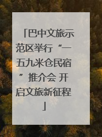 巴中文旅示范区举行“一五九米仓民宿”推介会 开启文旅新征程