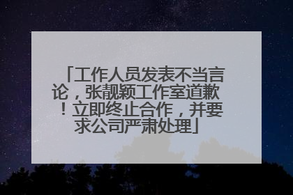 工作人员发表不当言论，张靓颖工作室道歉！立即终止合作，并要求公司严肃处理