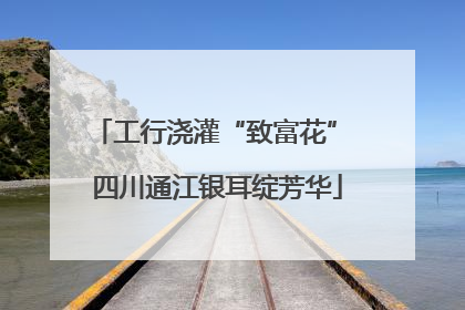 工行浇灌“致富花” 四川通江银耳绽芳华