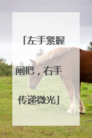 左手紧握闸把，右手传递微光