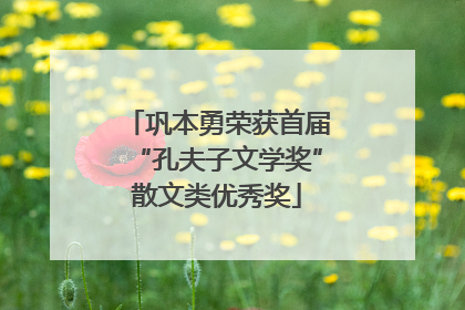 巩本勇荣获首届“孔夫子文学奖”散文类优秀奖