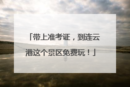 带上准考证，到连云港这个景区免费玩！