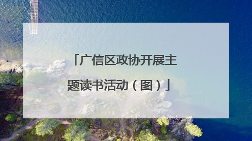 广信区政协开展主题读书活动（图）