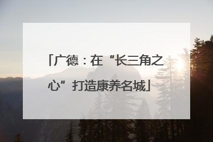 广德：在“长三角之心”打造康养名城