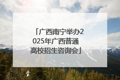广西南宁举办2025年广西普通高校招生咨询会