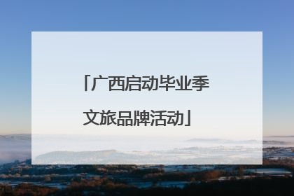 广西启动毕业季文旅品牌活动