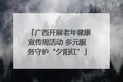 广西开展老年健康宣传周活动 多元服务守护“夕阳红”