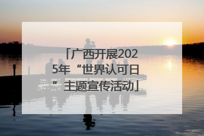 广西开展2025年“世界认可日”主题宣传活动