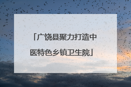 广饶县聚力打造中医特色乡镇卫生院