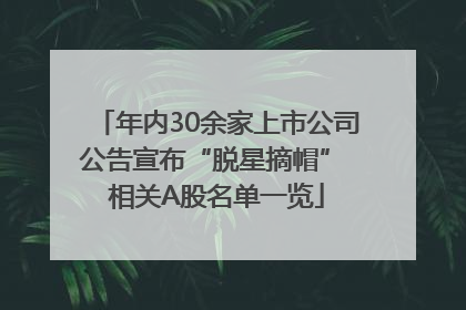 年内30余家上市公司公告宣布“脱星摘帽” 相关A股名单一览