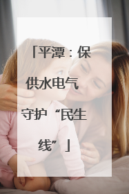 平潭：保供水电气 守护“民生线”