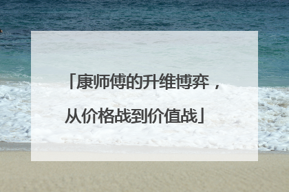 康师傅的升维博弈，从价格战到价值战