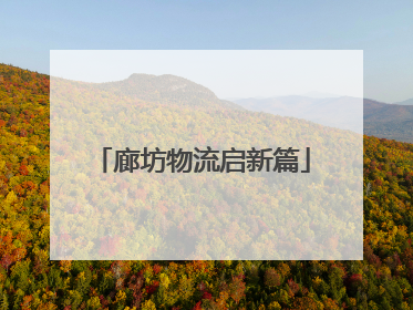 廊坊物流启新篇