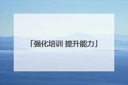 强化培训 提升能力