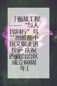 强基工程——“与人民同行”乌兰图雅随中国文联走进拉萨 庆祝西藏自治区成立60周年