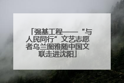 强基工程——“与人民同行”文艺志愿者乌兰图雅随中国文联走进沈阳